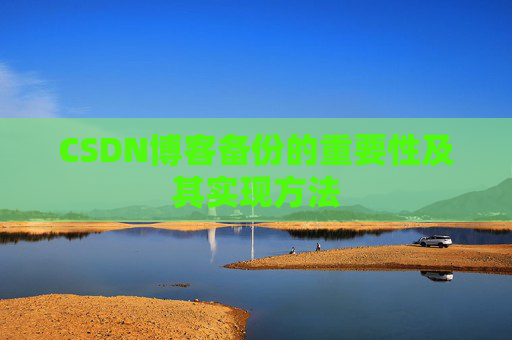 CSDN博客备份的重要性及其实现方法